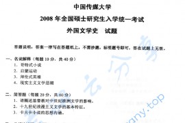 2008年中国传媒大学外国文学史考研真题