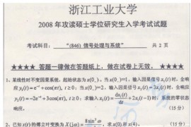 2008年浙江工业大学846信号处理与系统考研真题