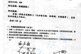 2011年重庆大学909机械原理二考研真题