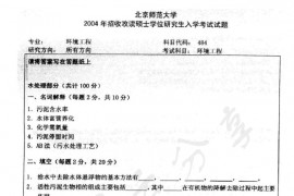 2004年北京师范大学484环境工程考研真题