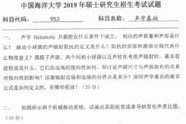 2019年中国海洋大学953声学基础考研真题.pdf