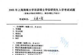 2005年上海海事大学交通工程学考研真题