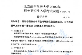2006年北京航空航天大学392量子力学考研真题