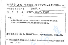 2008年南京大学821岩石学考研真题