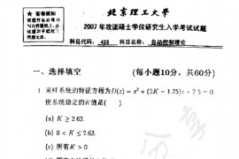2007年北京理工大学410自动控制理论考研真题