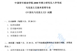 2008年中国青年政治学院<strong>中国化马克思主义</strong>考研真题