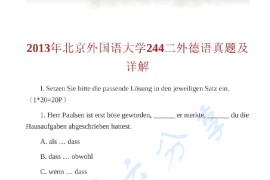 2013年北京外国语大学242二外<strong>德语</strong>考研真题及答案