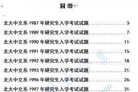 1987-2010年北京大学中文系大综合考研真题(完全版).doc