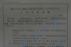 2004年厦门大学406中国古代文学理论考研真题