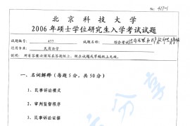 2006年北京科技大学477综合考试考研真题