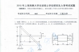 2015年上海海事大学805工程力学考研真题