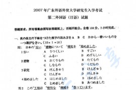 2007年广东外语外贸大学243二外（日语）考研真题