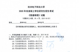2020年杭州电子科技大学普通物理考研真题