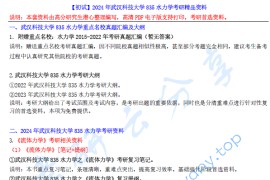 【电子书】2024年武汉科技大学835水力学考研精品资料.pdf