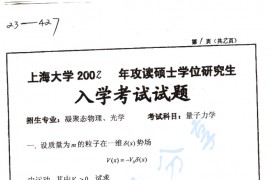 2002年上海大学量子力学考研真题