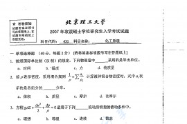 2007年北京理工大学431化工原理考研真题