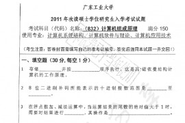 2011年广东工业大学832<strong>计算机组成原理</strong>考研真题