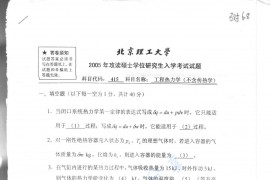 2005年北京理工大学415工程热力学（不含传热学）考研真题