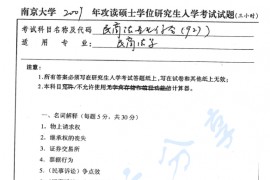 2009年南京大学927民商法专业综合考研真题