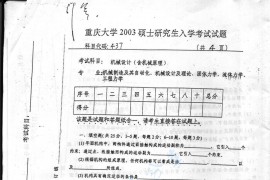 2003年重庆大学437机械设计（含机械原理）考研真题