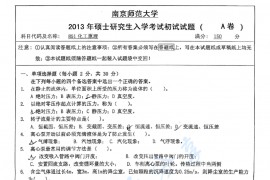  2013年南京师范大学851化工原理考研真题