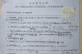 2011年重庆师范大学829高等代数考研真题(含部分答案)