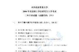 2004年对外经济贸易大学271二外日语考研真题