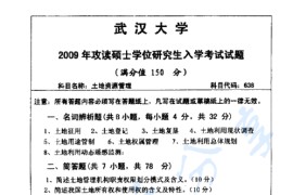 2009年武汉大学638土地资源管理考研真题