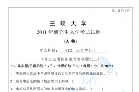 2011年三峡大学813水力学考研真题