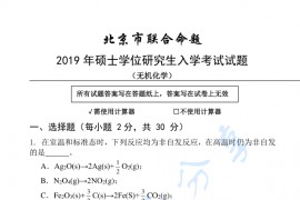 2019年北京有色金属研究总院无机化学考研真题