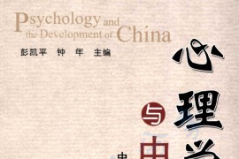心理学与中国发展：中国的心理学向何处去 by 彭凯平