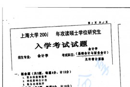 2001年上海大学会计学考研真题