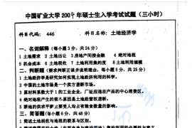 2004年中国矿业大学（徐州）446<strong>土地经济学</strong>考研真题