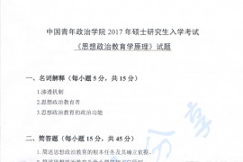 2017年中国青年政治学院611思想政治教育学原理考研真题