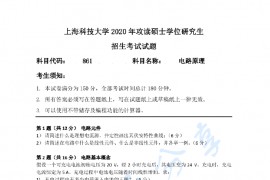 2020年上海科技大学861电路原理考研真题