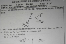 2010年北京交通大学960机械原理考研真题