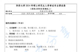 2014年华侨大学819汉语（现代汉语、古代汉语）考研真题.pdf