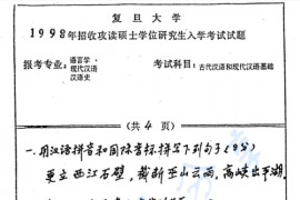 1998年复旦大学<strong>古代汉语</strong>和现代汉语基础考研真题