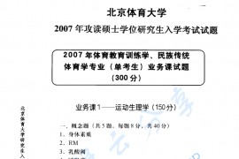 2007年北京体育大学<strong>运动生理学</strong>（单考）考研真题