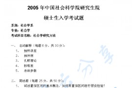 2005年中国社会科学院社会学研究方法考研真题