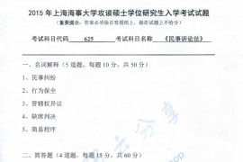 2015年上海海事大学625民事诉讼法考研真题