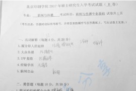 2017年北京印刷学院新闻与传播专业基础考研真题