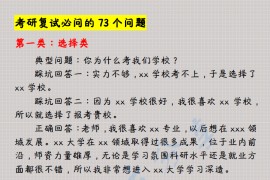 考研复试必问的73个问题