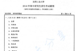 2014年沈阳工业大学803材料科学基础考研真题