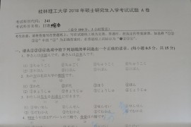 2018年桂林理工大学241日语综合考研真题