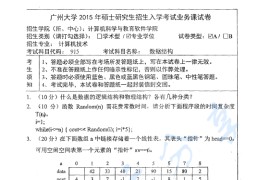 2015年广州大学915数据结构考研真题