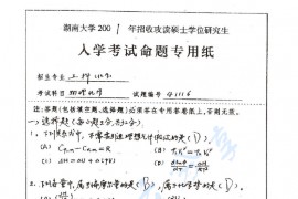 2001年湖南大学物理化学（工）考研真题
