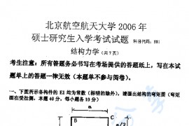2006年北京航空航天大学881结构力学考研真题
