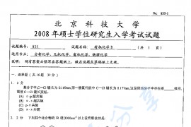 2008年北京科技大学835有机化学B考研真题