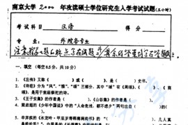 2000年南京大学汉语考研真题